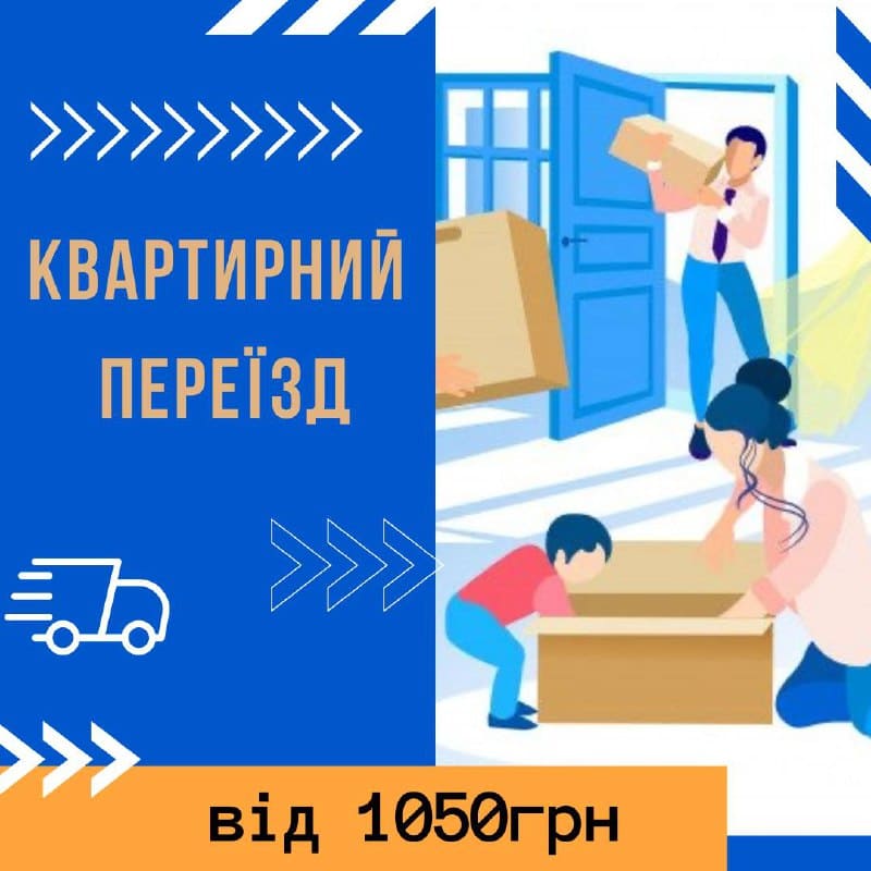 квартирний переїзд