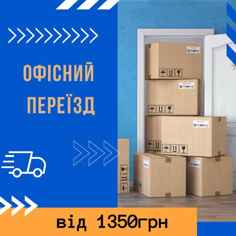офісний переїзд