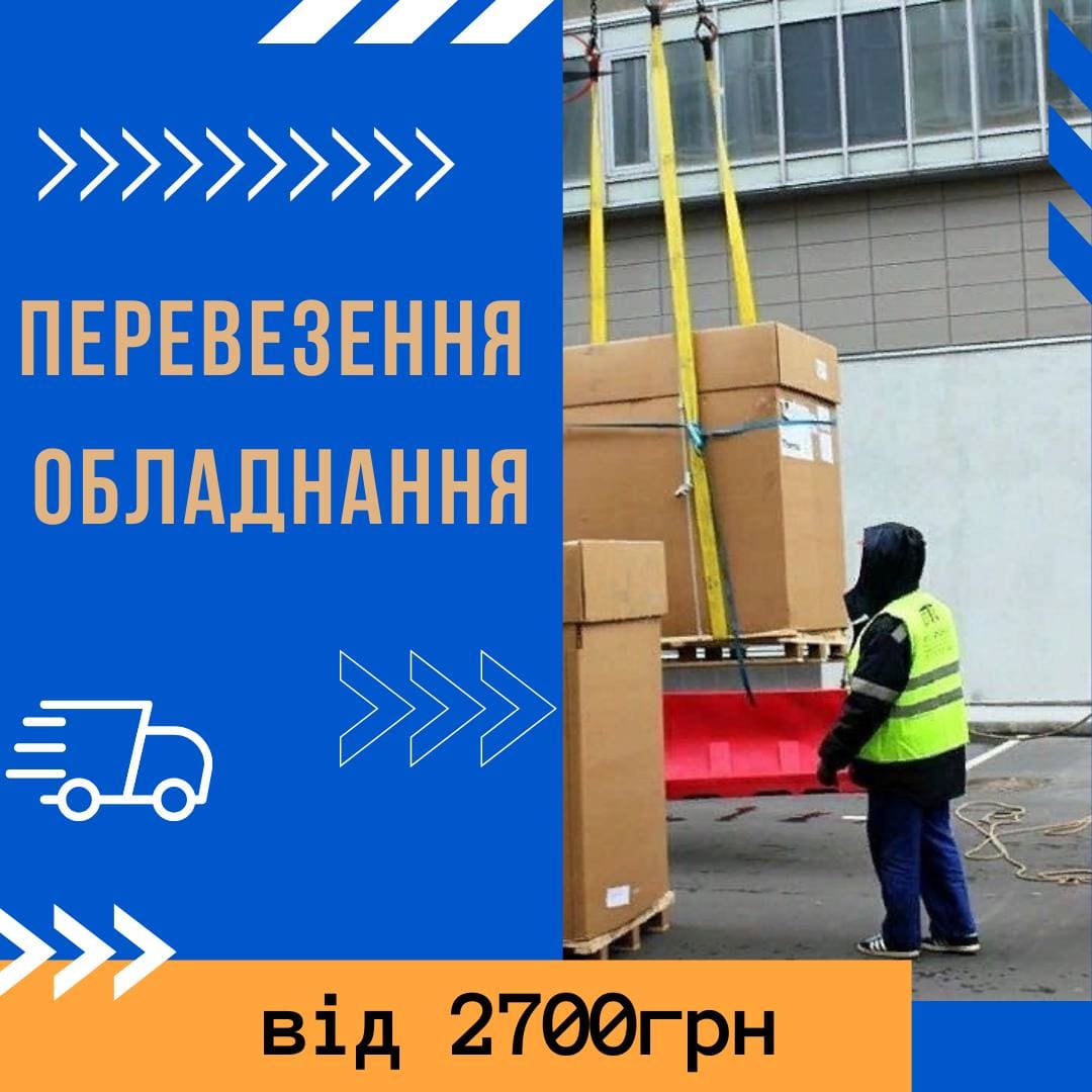 перевезення обладнання